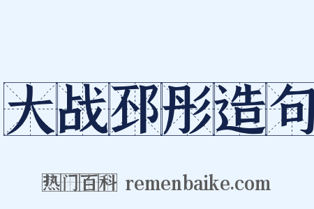 大战邳彤造句是什么意思的图片